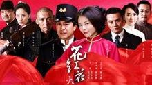 花红花火在线观看,激情燃烧的岁月，在线重温经典  第2张