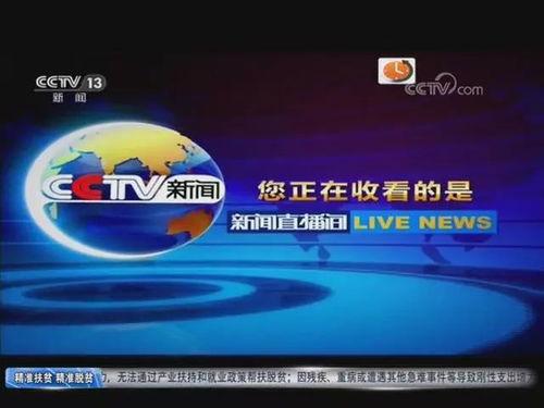中央新闻十三台直播在线观看,实时掌握国内外最新动态 第3张 中央新闻十三台直播在线观看,实时掌握国内外最新动态 第3张