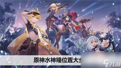 原神水神爆料最新版本,最新版本揭秘，神秘水元素力量即将觉醒！  第2张