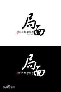 局面在线观看