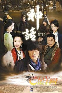 《神话》在线观看,穿越时空的传奇之旅 第3张 《神话》在线观看,穿越时空的传奇之旅 第3张