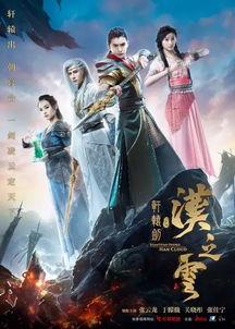 轩辕之汉之云在线观看,穿越时空的奇幻之旅 第1张 轩辕之汉之云在线观看,穿越时空的奇幻之旅 第1张