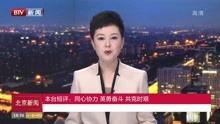 北京爆料热议新闻视频,最新爆料新闻视频聚焦焦点 第2张 北京爆料热议新闻视频,最新爆料新闻视频聚焦焦点 第2张