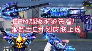 cFm最新情况爆料,揭秘游戏内重大更新与神秘新内容 第3张 cFm最新情况爆料,揭秘游戏内重大更新与神秘新内容 第3张