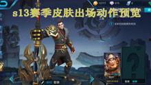 王者最新资讯爆料,神秘英雄登场,全新玩法等你来战! 第2张 王者最新资讯爆料,神秘英雄登场,全新玩法等你来战! 第2张
