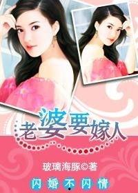 我老婆要嫁人在线观看,揭秘“我老婆要嫁人”背后的情感纠葛  第1张